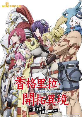 香格里拉．開拓異境～糞作獵手挑戰神作～