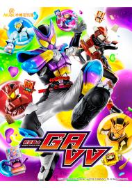 假面騎士GAVV