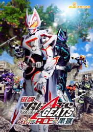 假面騎士GEATS 四人的ACE與黑狐