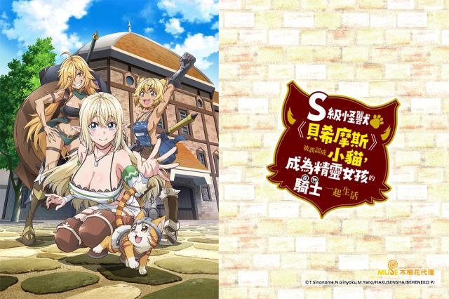 S級怪獸《貝希摩斯》被誤認成小貓，成為精靈女孩的騎士（寵物）一起生活(無霧氣版)