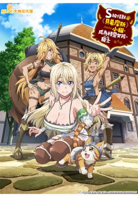 S級怪獸《貝希摩斯》被誤認成小貓，成為精靈女孩的騎士（寵物）一起生活(無霧氣版)