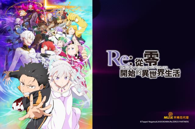 Re：從零開始的異世界生活 第三季 反擊篇