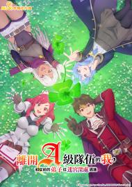 離開A級隊伍的我,和從前的弟子往迷宮深處邁進