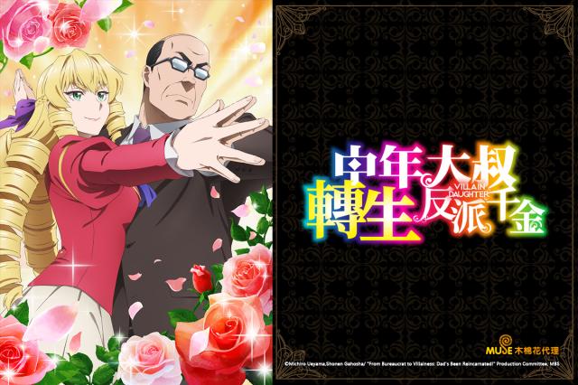 中年大叔轉生反派千金 第12集