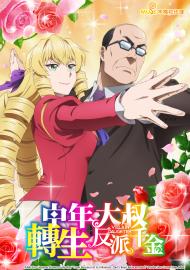 中年大叔轉生反派千金