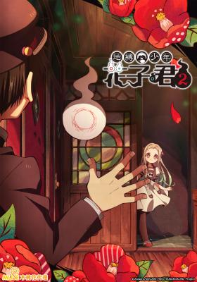 地縛少年花子君