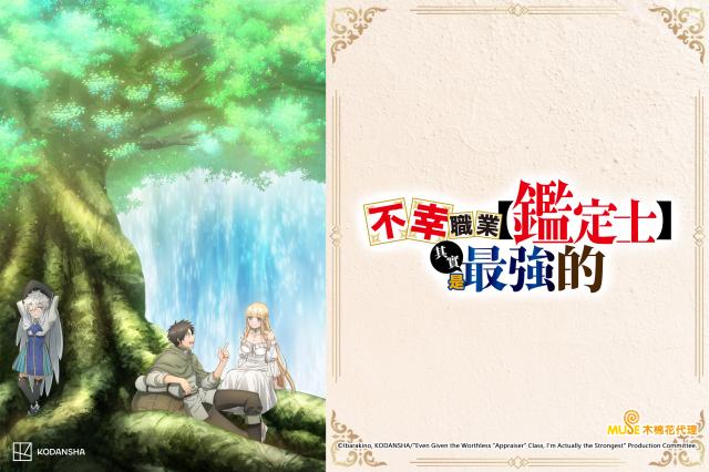 不幸職業【鑑定士】其實是最強的