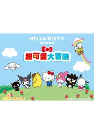 Hello Kitty與好朋友的超可愛大冒險