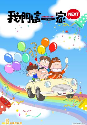 我們這一家NEXT