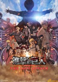 劇場版「進擊的巨人」完結篇THE LAST ATTACK