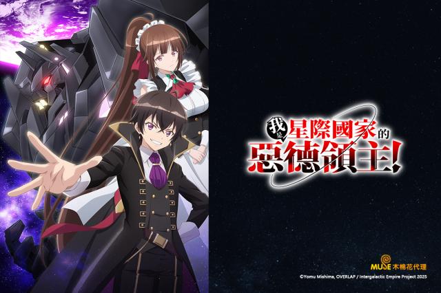 我是星際國家的惡德領主！