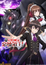 我是星際國家的惡德領主!