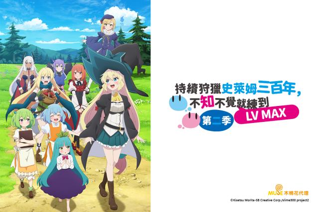 持續狩獵史萊姆三百年，不知不覺就練到LV MAX 第二季 第7集