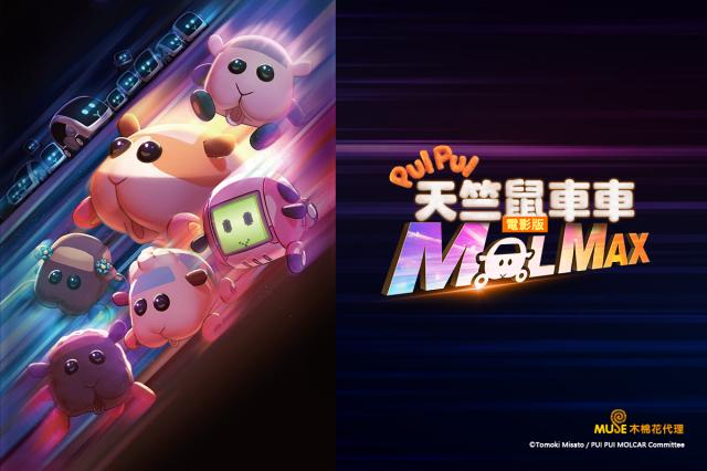 PUI PUI 天竺鼠車車 電影版 MOLMAX