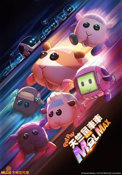 PUI PUI 天竺鼠車車 電影版 MOLMAX
