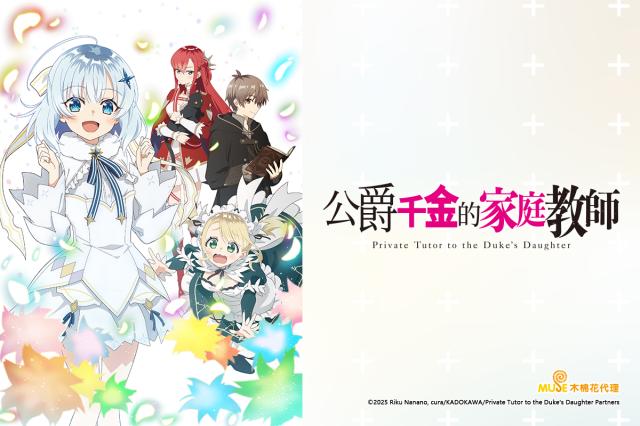 公爵千金的家庭教師