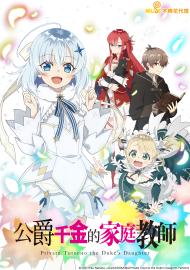 公爵千金的家庭教師
