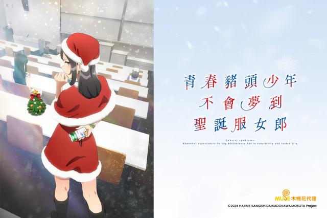 青春豬頭少年不會夢到聖誕服女郎 第6集