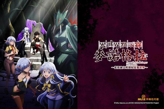 異世界默示錄麥諾格拉~從毀滅文明開始征服世界~ 第12集