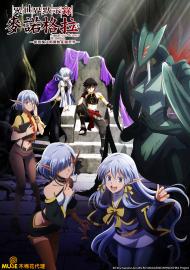 異世界默示錄麥諾格拉~從毀滅文明開始征服世界~