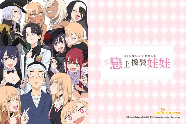 戀上換裝娃娃 第二季 第12集