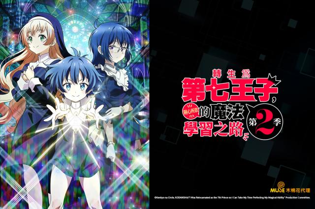 轉生為第七王子，隨心所欲的魔法學習之路 第二季 第24集