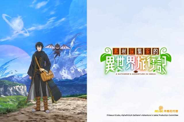 素材採集家的異世界旅行記 線上看