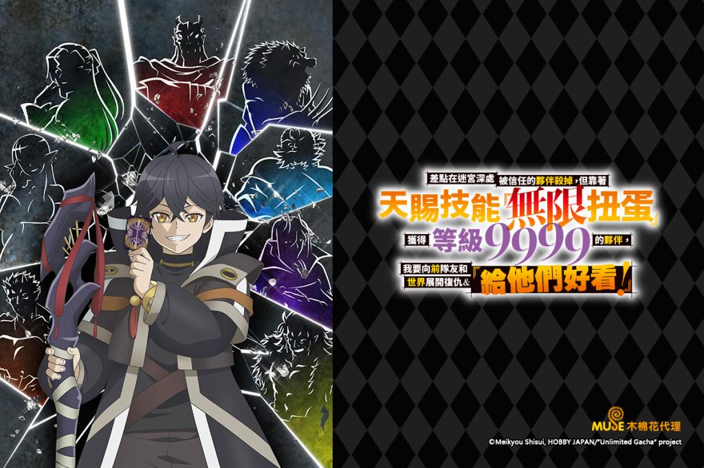 差點在迷宮深處被信任的夥伴殺掉，但靠著天賜技能「無限扭蛋」獲得等級9999的夥伴，我要向前隊友和世界展開復仇&「給他們好看！」 線上看