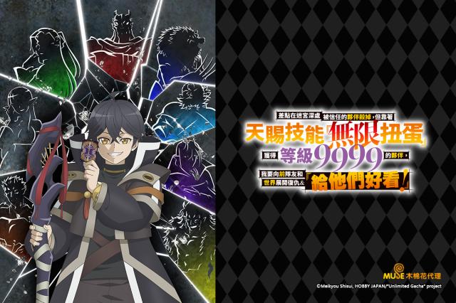 差點在迷宮深處被信任的夥伴殺掉，但靠著天賜技能「無限扭蛋」獲得等級9999的夥伴，我要向前隊友和世界展開復仇&「給他們好看！」