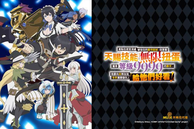 差點在迷宮深處被信任的夥伴殺掉，但靠著天賜技能「無限扭蛋」獲得等級9999的夥伴，我要向前隊友和世界展開復仇&「給他們好看！」劇照 2