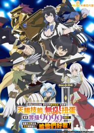 差點在迷宮深處被信任的夥伴殺掉，但靠著天賜技能「無限扭蛋」獲得等級9999的夥伴，我要向前隊友和世界展開復仇&「給他們好看！」