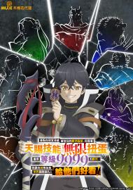 差點在迷宮深處被信任的夥伴殺掉，但靠著天賜技能「無限扭蛋」獲得等級9999的夥伴，我要向前隊友和世界展開復仇&「給他們好看！」