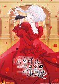 最後可以再拜託您一件事嗎?