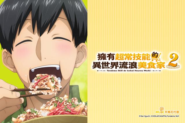擁有超常技能的異世界流浪美食家 第二季 線上看