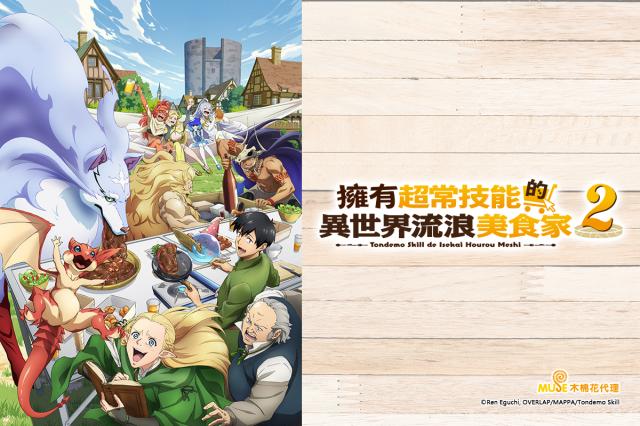 擁有超常技能的異世界流浪美食家 第二季
