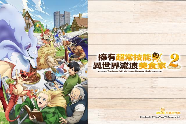 擁有超常技能的異世界流浪美食家 第二季 線上看