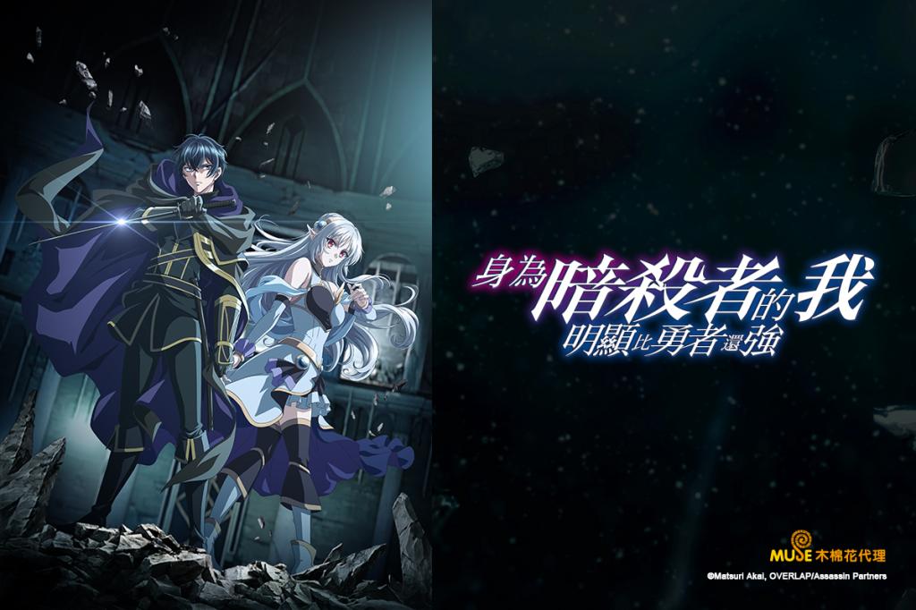 身為暗殺者的我明顯比勇者還強 線上看