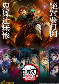 劇場版「鬼滅之刃」無限城篇 第一章 猗窩座再襲(國語配音)