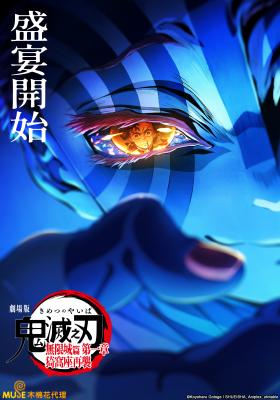 劇場版「鬼滅之刃」無限城篇 第一章 猗窩座再襲(日語配音)