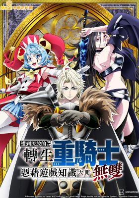 遭到流放的轉生重騎士憑藉遊戲知識大開無雙