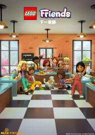 LEGO Friends：下一章節 第三季