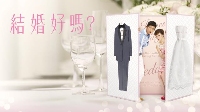 結婚好嗎劇照 4