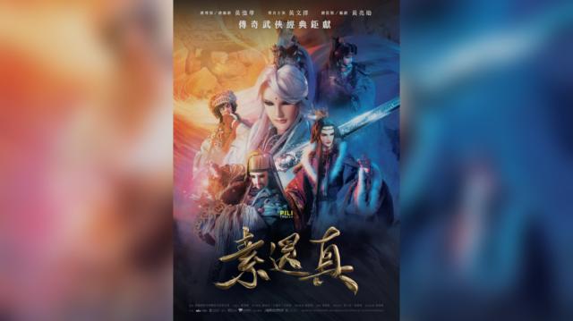 素還真預告片 01