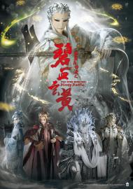 霹靂兵烽決之碧血玄黃