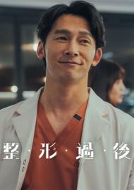 整形過後