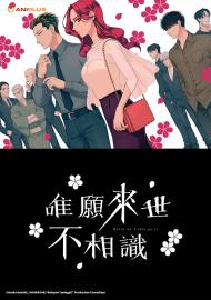 唯願來世不相識