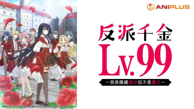 反派千金等級99～我是隱藏頭目但不是魔王～