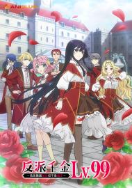 反派千金等級99~我是隱藏頭目但不是魔王~