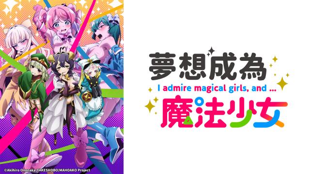 夢想成為魔法少女