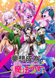 夢想成為魔法少女